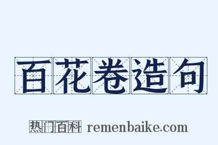 百花卷造句是什么意思的图片